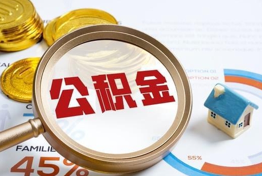 辽源公积金提取代办 辽源公积金提取代办