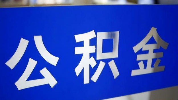 辽源公积金提取代办 辽源公积金提取代办